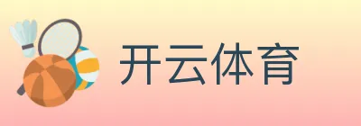 开云体育 logo